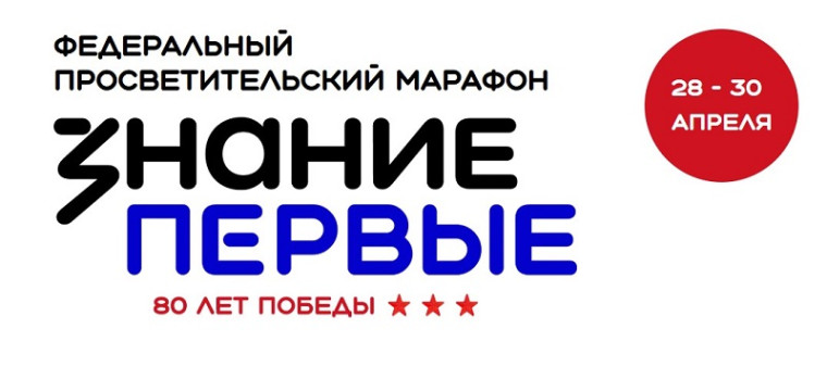 Федеральный просветительский марафон Знание.Первые.
